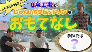 【コラボ】じゅんいちダビッドソンさんにおもてなし