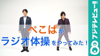 ”ぺこぱ流ラジオ体操”が完成！松陰寺「若干、松陰寺体操も入れてるんだよね…」