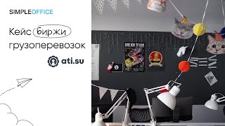 Автоматизация офиса ATI.SU | Simple Office