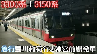 名鉄3300系3312F＋3150系急行豊川稲荷行き神宮前駅発車（2024年2月17日撮影）