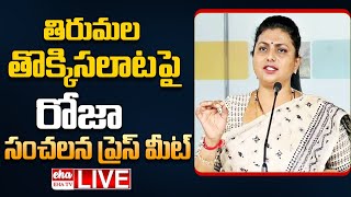 LIVE : RK Roja Press Meet On Tirumala Stampede Incident | EHA TV