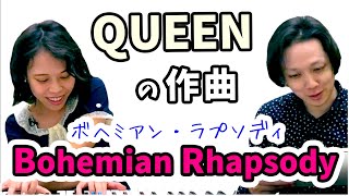 ボヘミアン・ラプソディ の 作曲 コード進行 ｜ QUEEN クイーン フレディ・マーキュリー 最高傑作 Bohemian Rhapsody 【 文学YouTuber ムー 】