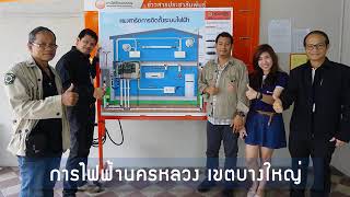 ⚡ มอบแผงสาธิตการติดตั้งระบบไฟฟ้าและการไฟฟ้านครหลวง ⚡