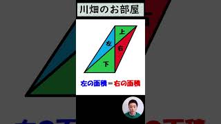 面積を簡単に求める！【川畑のお部屋】