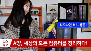 타노스... 아니 A양의 핑거스냅에서 살아남은 리오나인 터보!