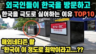 외국인들이 한국을 방문하고 한국을 극도로 싫어하는 이유 TOP10 // \