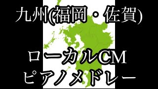 九州(福岡・佐賀)ローカルCMメドレー【ピアノ弾いてみた】