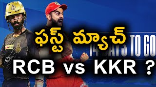 IPL 2020 | IPL Twitter Creates Confusion On First Match | RCB vs KKR | Telugu Buzz