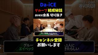 【松浦勝人×Da-iCE】グループ結成秘話【avex 松浦会長 切り抜き max matsuura】