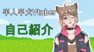 【自己紹介】初めまして！芝井レオです！！【新人Vtuber】