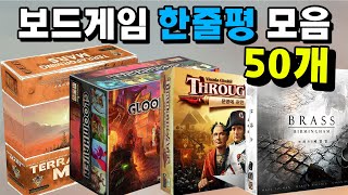 보드게임 상위 50개 한줄평 모음ㅣ곰잼보드게임