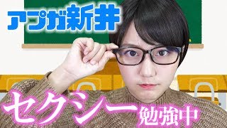 【最新ゲーム】アプガ新井 最新ゲームからセクシーさを学ぶ！【アップアップガールズ（仮）】