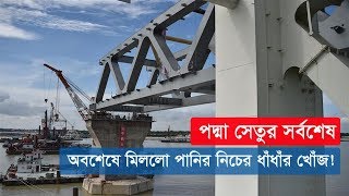 অবশেষে মিললো পানির নিচের ধাঁধাঁর খোঁজ! | Padma Bridge Update | Somoy Tv