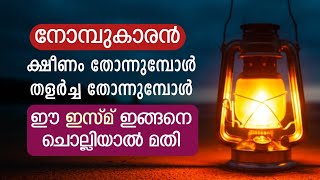 നോമ്പുകാരന്റെ ക്ഷീണവും തളർച്ചയും അകറ്റുന്ന അത്ഭുത ഇസ്മ്  | ya muqeetu benefits | ramdan dikr dua