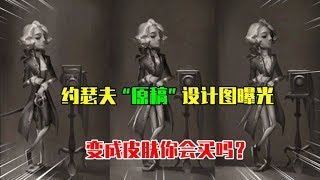 第五人格Identity V：约瑟夫“原稿”设计图曝光，变成皮肤你会买吗？ 【WS杨大侠】