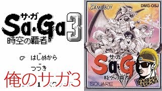 #4【レトロ実況】GBサガ3時空の覇者【ゲームボーイ・ゆうしゃ】