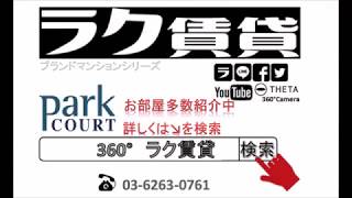 パークコートシリーズ｜ラク賃貸！東京23区のお部屋探しなら