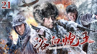 【ENG SUB】浴血砲王21｜日軍偷襲村莊，砲神憑藉天賦一戰成名，與共軍一同消滅日軍 #抗日 #Kungfu #武俠 #抗戰