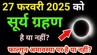 27 february 2025 को surya grahan है क्या? aaj grahan hai kya | grahan kab lagega ? surya grahan 2025