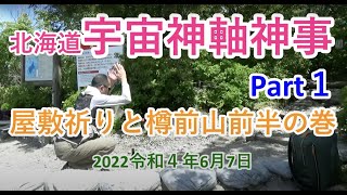 2022北海道宇宙神軸神事Part１　屋敷祈りと樽前山前半の巻〜天無神人（アマミカムイ）地球創生