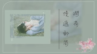 【韓繁中字】潤荷 (YOUNHA/윤하) －  慢遞郵筒 (Snail Mail 느린 우체통)