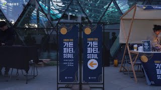 보름밤의 정원: 가든파티 in SEOUL