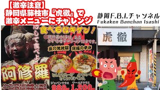 【チャレンジ企画】激辛ラーメンに挑戦してみた！（藤枝市 虎徹）