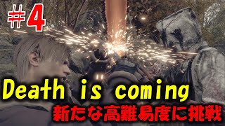 【バイオ RE4】大量の巨チェンが襲いかかる鬼畜難易度！？PART4【Resident Evil RE4 Death is coming MOD】