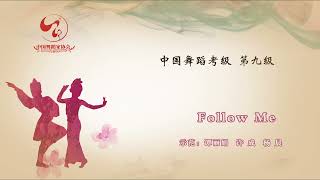 中国舞蹈家协会 中国舞蹈考级 9级 第九级 Follow me