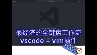 最经济的全键盘工作流:vscode + vim插件 | EAJNick