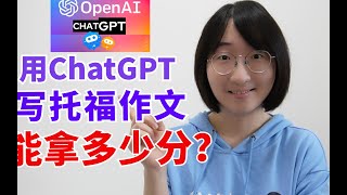 用ChatGPT写托福作文，能拿多少分？