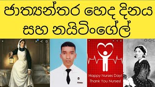 #international_nurses_day (ජාත්‍යන්තර හෙද දිනයේ කතාව)