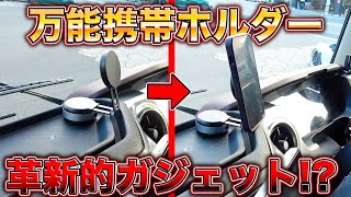 これ一択！過去1便利な車屋がオススメするスマホホルダー発見！