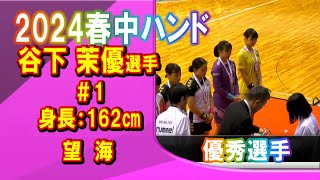 【ハンド】谷下茉優選手＃1（望海）優秀選手（第19回春の全国中学生ハンドボール選手権大会）