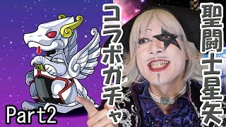 【パズドラ】聖闘士星矢コラボガチャPart2。ペガサスローリングクラッシュ！【GameMarketのゲーム実況】 #11