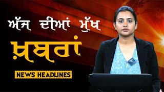 Punjabi News Today । 17 Oct 2023 | ਅੱਜ ਦੀਆਂ ਵੱਡੀਆਂ ਖ਼ਬਰਾਂ | THE KHALAS TV