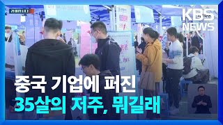 중국에는 '35살의 저주'가 있다? FT \