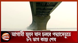 আগামী জুনে যান চলবে পদ্মাসেতুতে! Padma Bridge | Channel 24