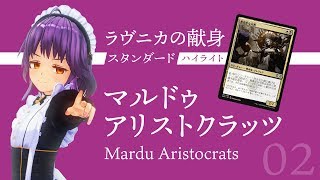 【ハイライト02】マルドゥアリストクラッツ/ラヴニカの献身