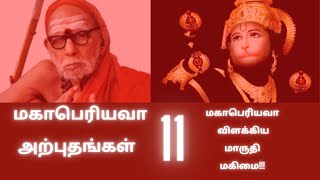 Mahaperiyava அற்புதங்கள்-மகாபெரியவா விளக்கிய மாருதிமகிமை #mahaperiyava #மகாபெரியவா #காஞ்சிமகாபெரியவா