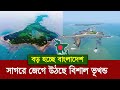 সাগরের বুকে জেগে উঠছে অসংখ্য দ্বীপ !! বেড়ে যাচ্ছে বাংলাদেশের আয়তন ! New island found in Bangladesh