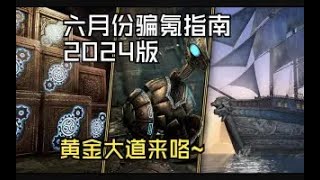 上古卷轴ol ESO六月份骗氪指南2024版 黄金大道来咯