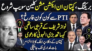 Imran Khan Taking Big Decision To Clean PTI | PTI Lawyers Facing Big Allegation | Makhdoom Shahab