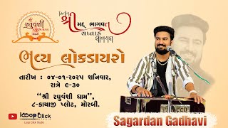 ભવ્ય લોક ડાયરો રઘુવંશી યુવક મંડળ આયોજીત  મોરબી 04-01-2025