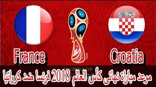 موعد مباراة نهائى كأس العالم 2018 فرنسا ضد كرواتيا