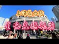 上海 静安 星巴克臻选上海烘焙工坊 【Starbucks Reserve Roastery】