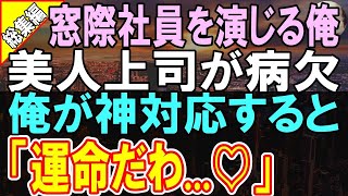 【総集編☆感動する話】ハーバード大卒であることを隠して無能な窓際社員を演じる俺。ある日、美人上司が倒れて大事な商談がピンチに！→俺が商談相手に神対応した結果【いい話】【朗読】