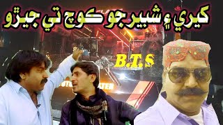 Kheere Nd Shabir Jo Coch Te Jerro | Kheero Buriro Shabir Indhar Sindhi Funny