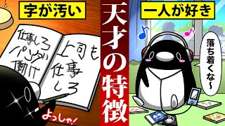 【アニメ】実は私も！？天才に共通している６つの特徴