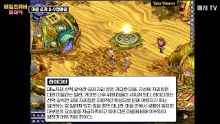 [테일즈위버 클래식] 테일즈위버 구버전 4.22